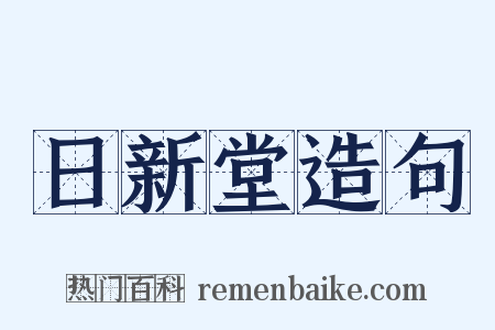 日新堂造句是什么意思的图片